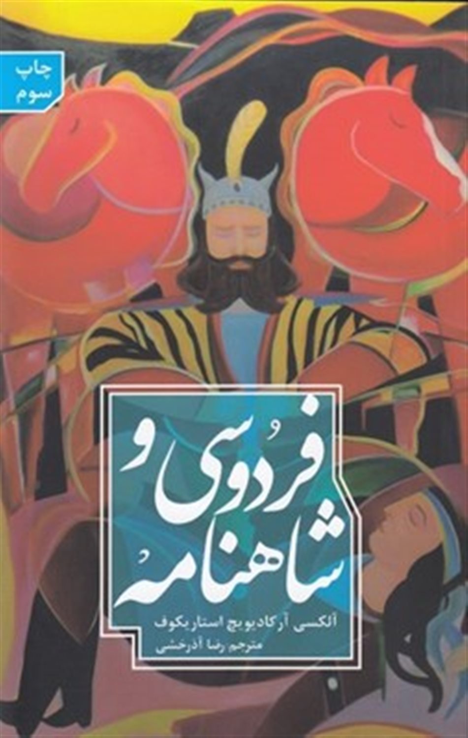 فردوسی و شاهنامه