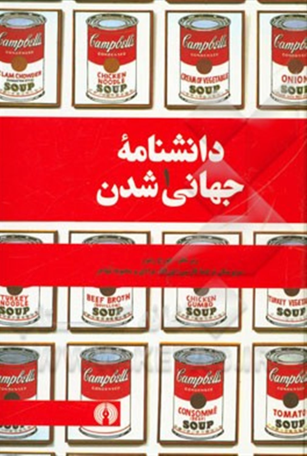 دانشنامه جهانی شدن 1