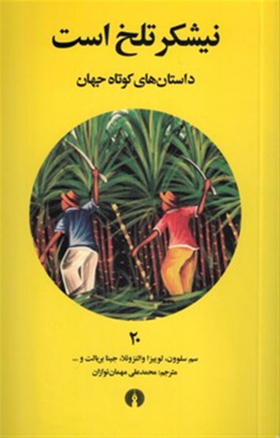 نیشکر تلخ است