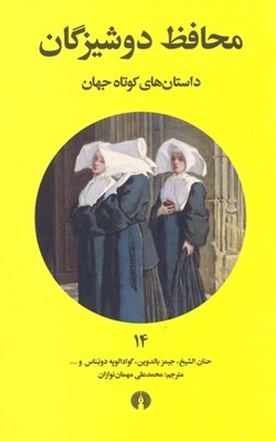 محافظ دوشیزگان