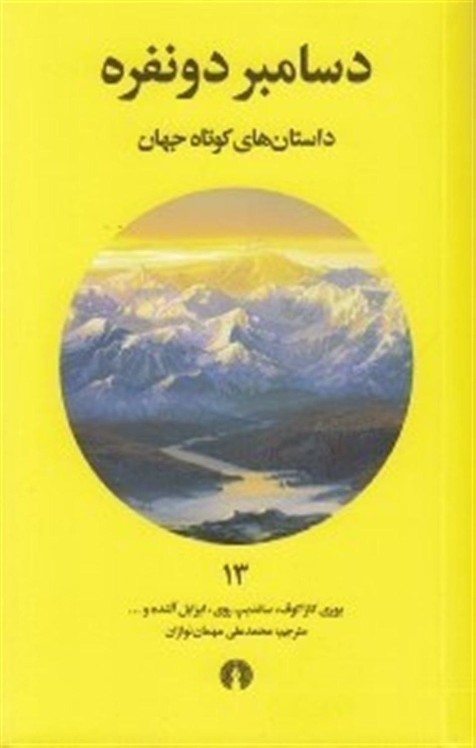 دسامبر دونفره