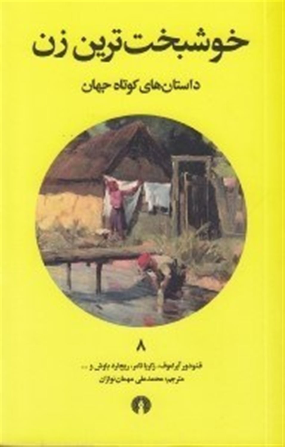 خوشبخت‌ترین زن