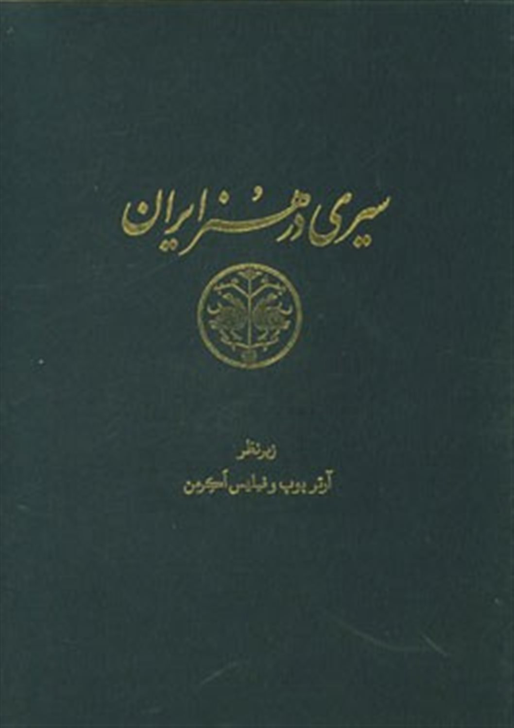 سیری در هنر ایران 6 (از دوران پیش از تاریخ تا امروز) 