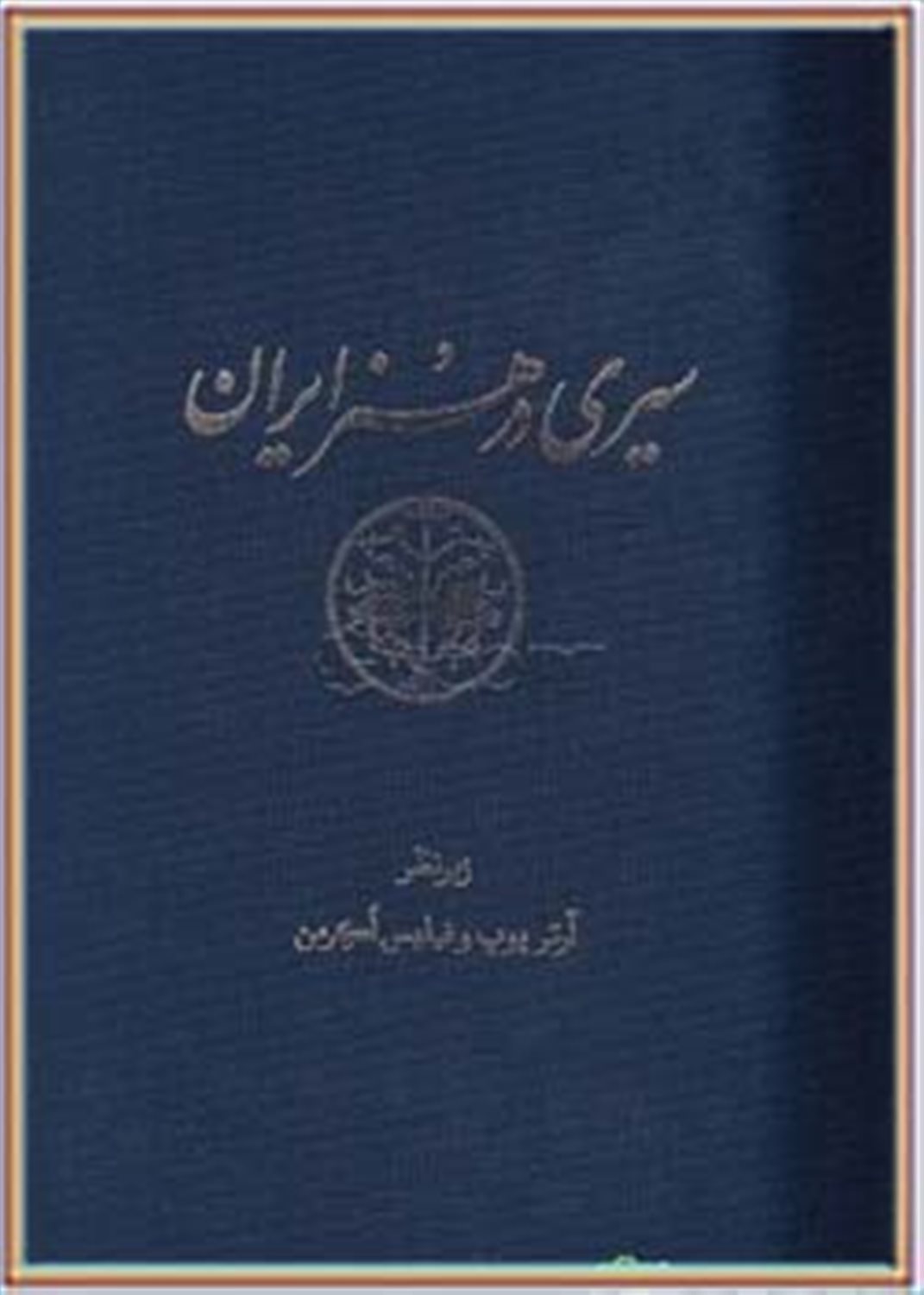 سیری در هنر ایران 1 (از دوران پیش از تاریخ تا امروز)