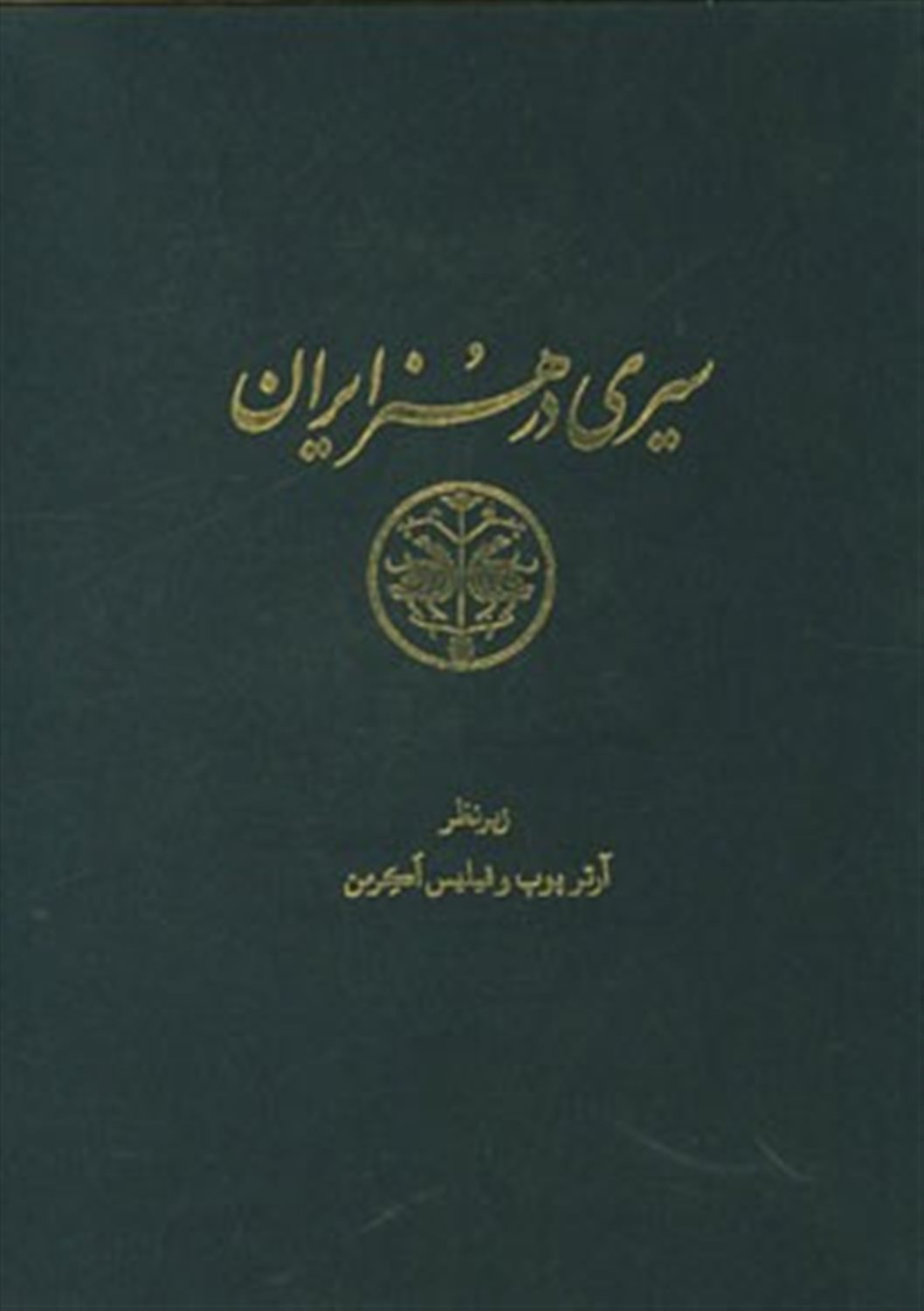 سیری در هنر ایران 9 (از دوران پیش از تاریخ تا امروز) 