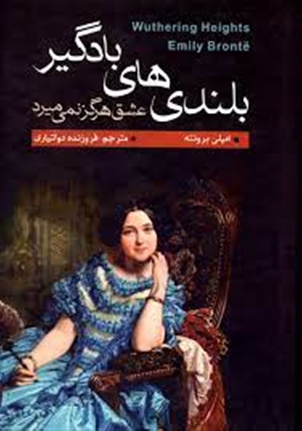 بلندی‌های بادگیر