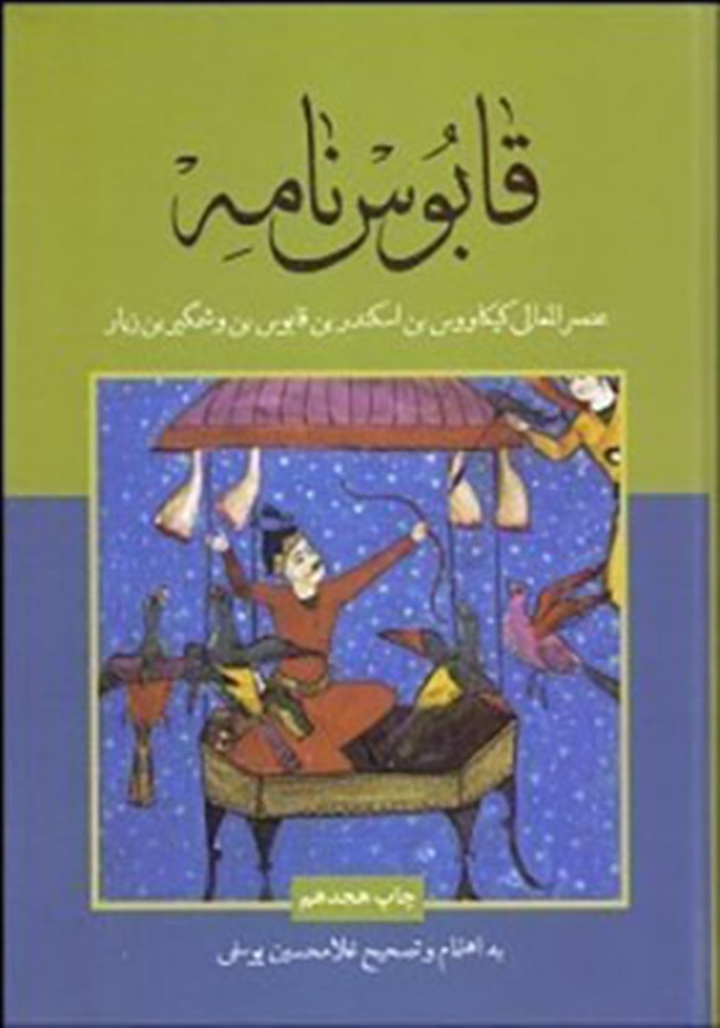 قابوس‌نامه