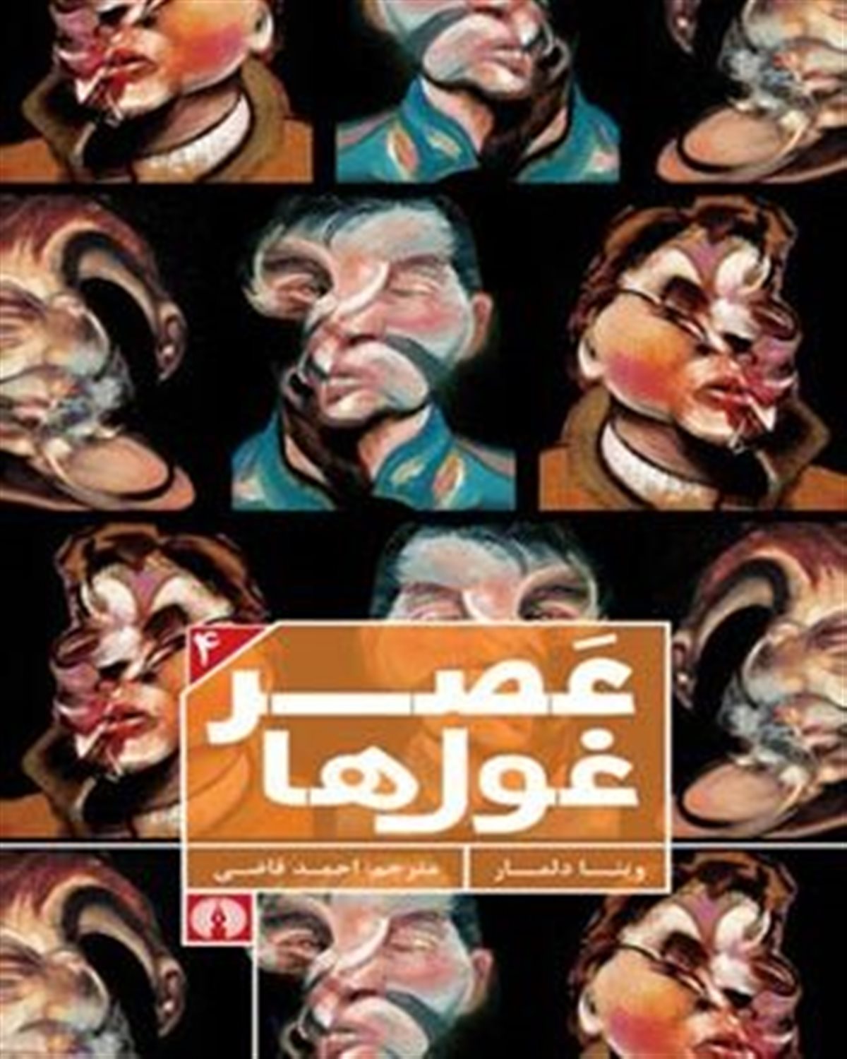 عصر غول ها