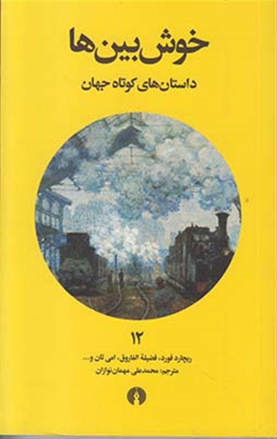 خوش بین ها