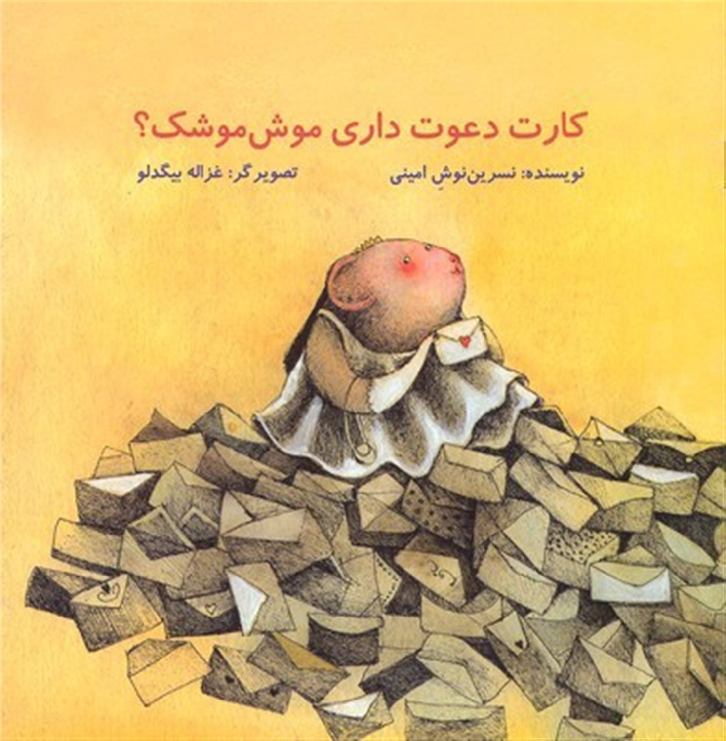 کارت دعوت داری موش موشک؟