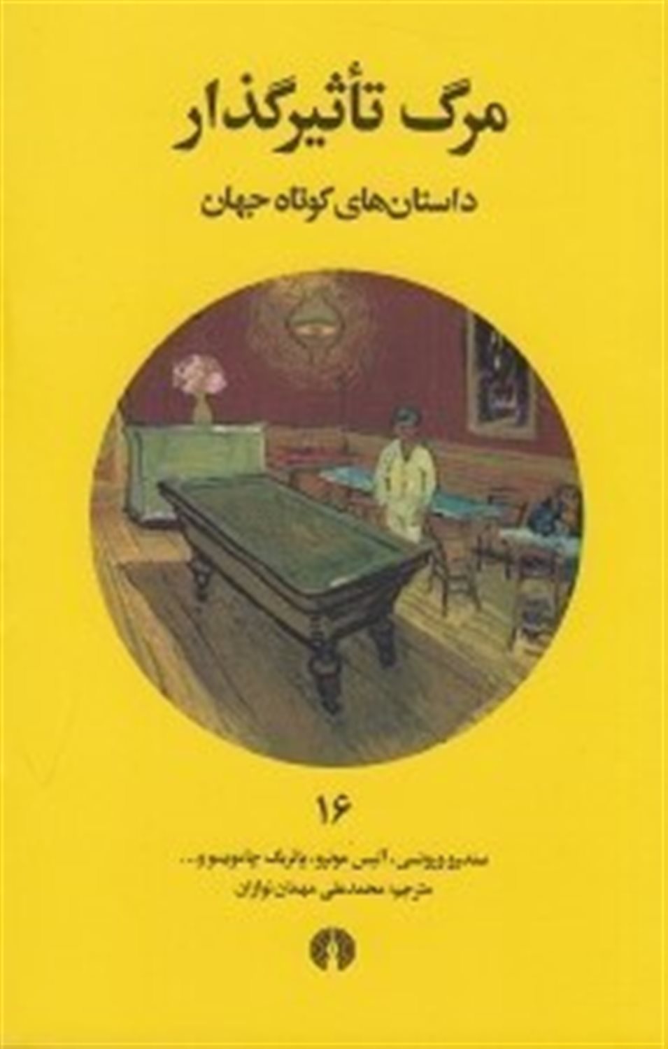 مرگ تاثیرگذار