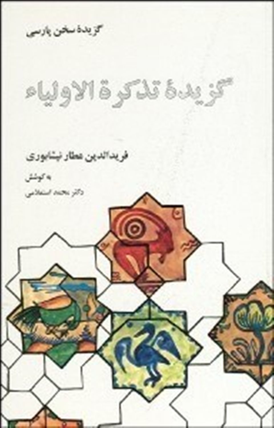 گزیده تذکره الاولیاء