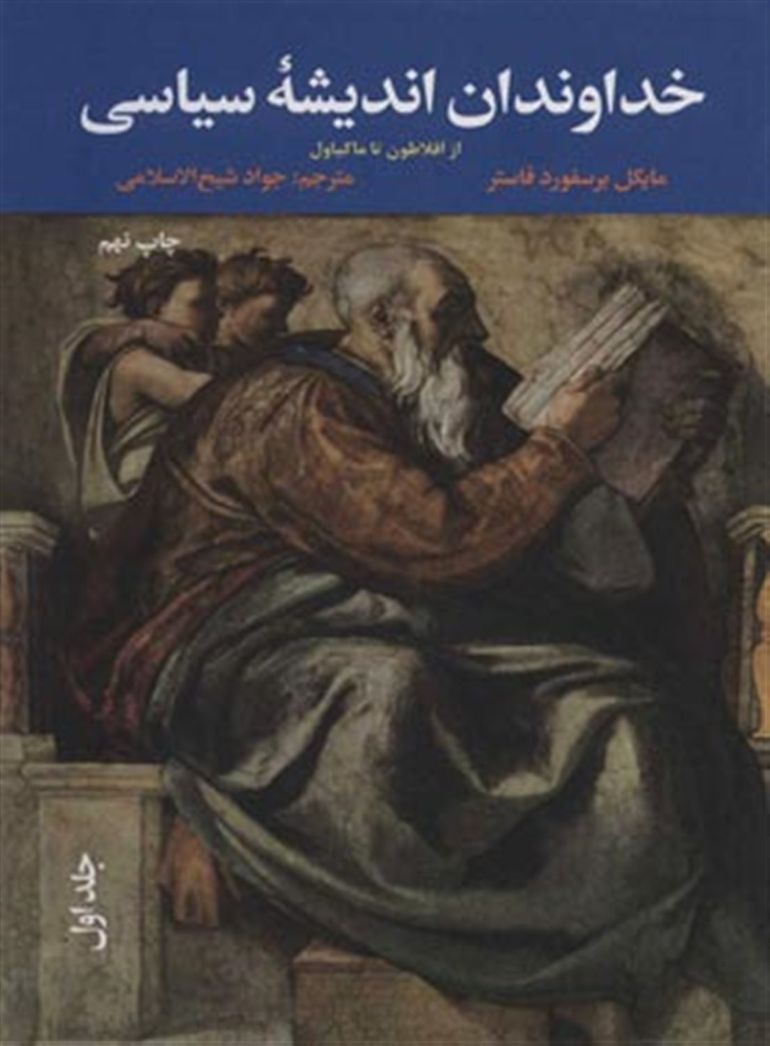 خداوندان اندیشه سیاسی: از افلاطون تا ماکیاولی