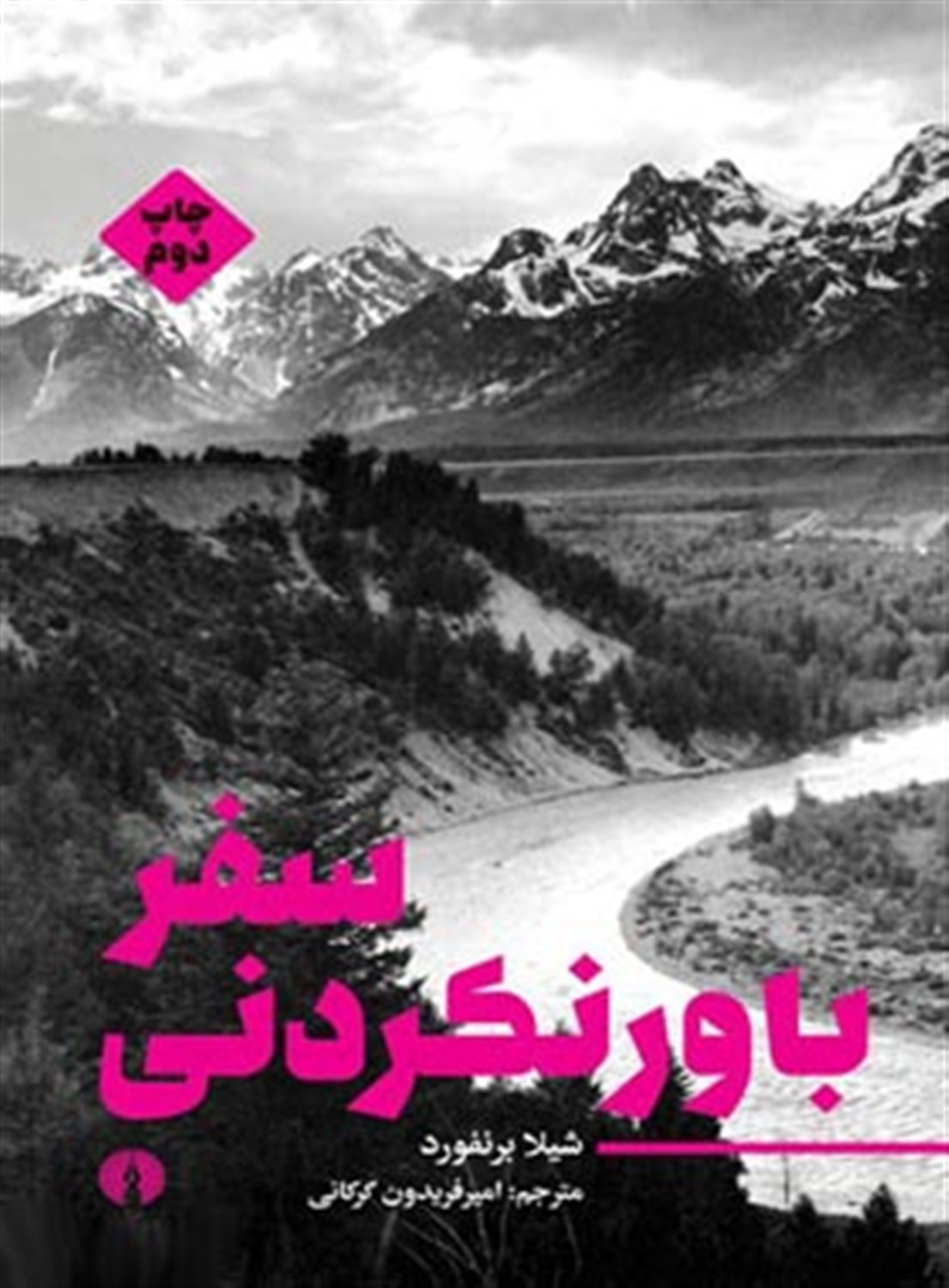 سفر باور نکردنی