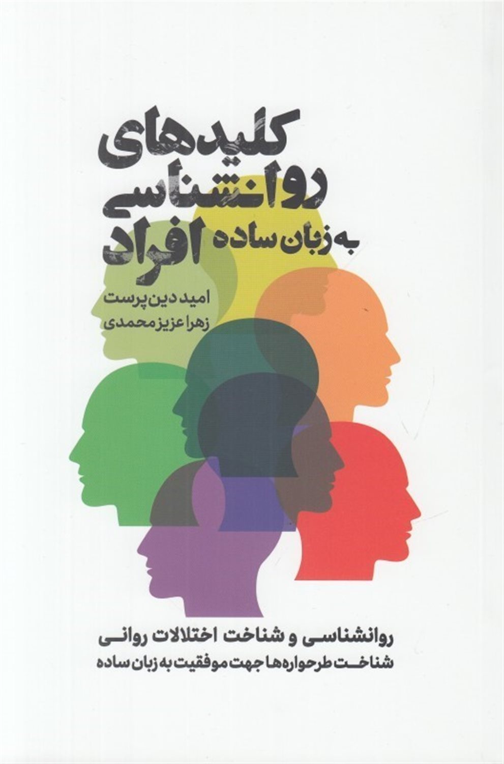 کلیدهای روان شناسی افراد به زبان ساده ...