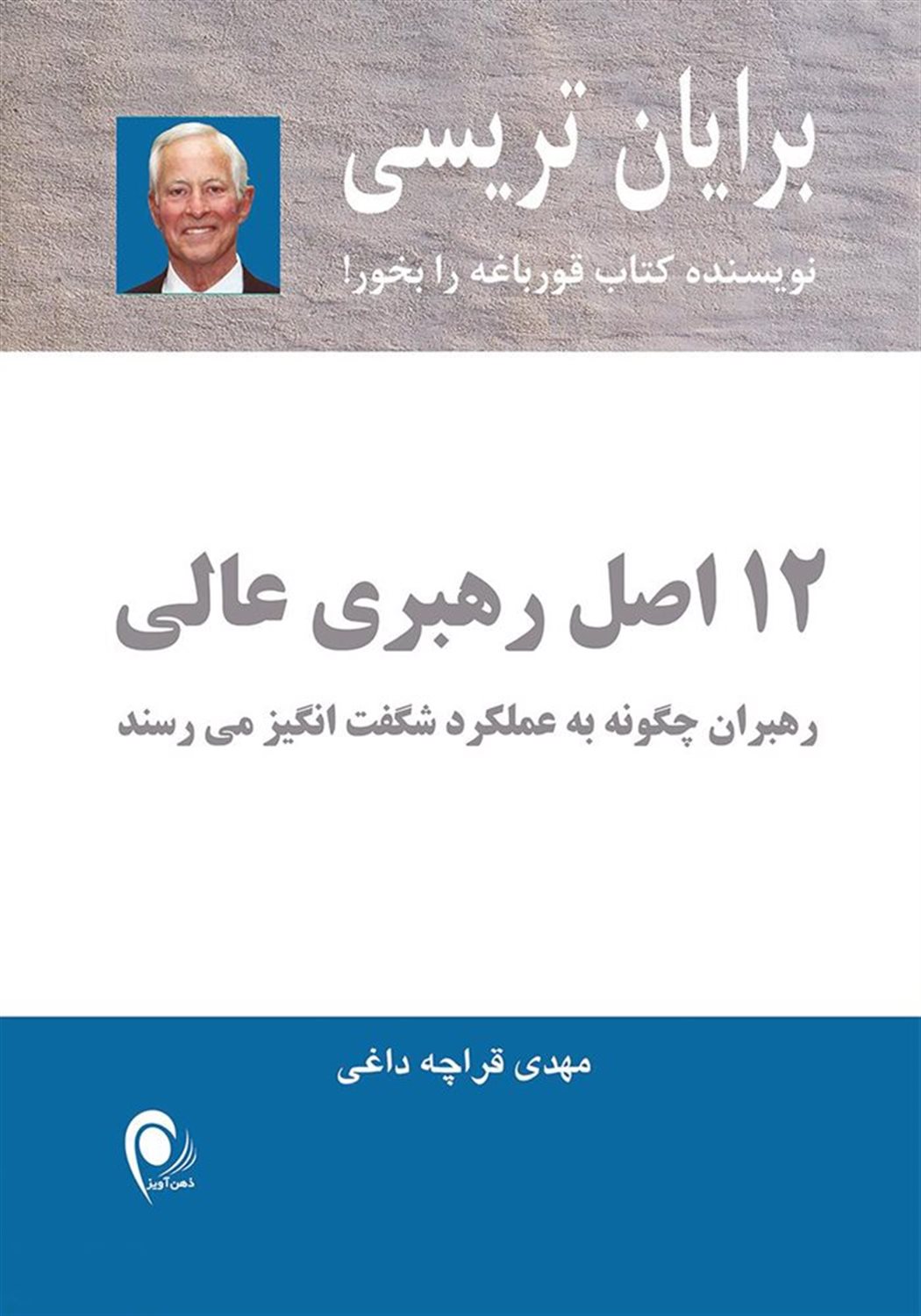 12 اصل رهبری عالی: رهبران چگونه به عملکرد شگفت انگیز می رسند