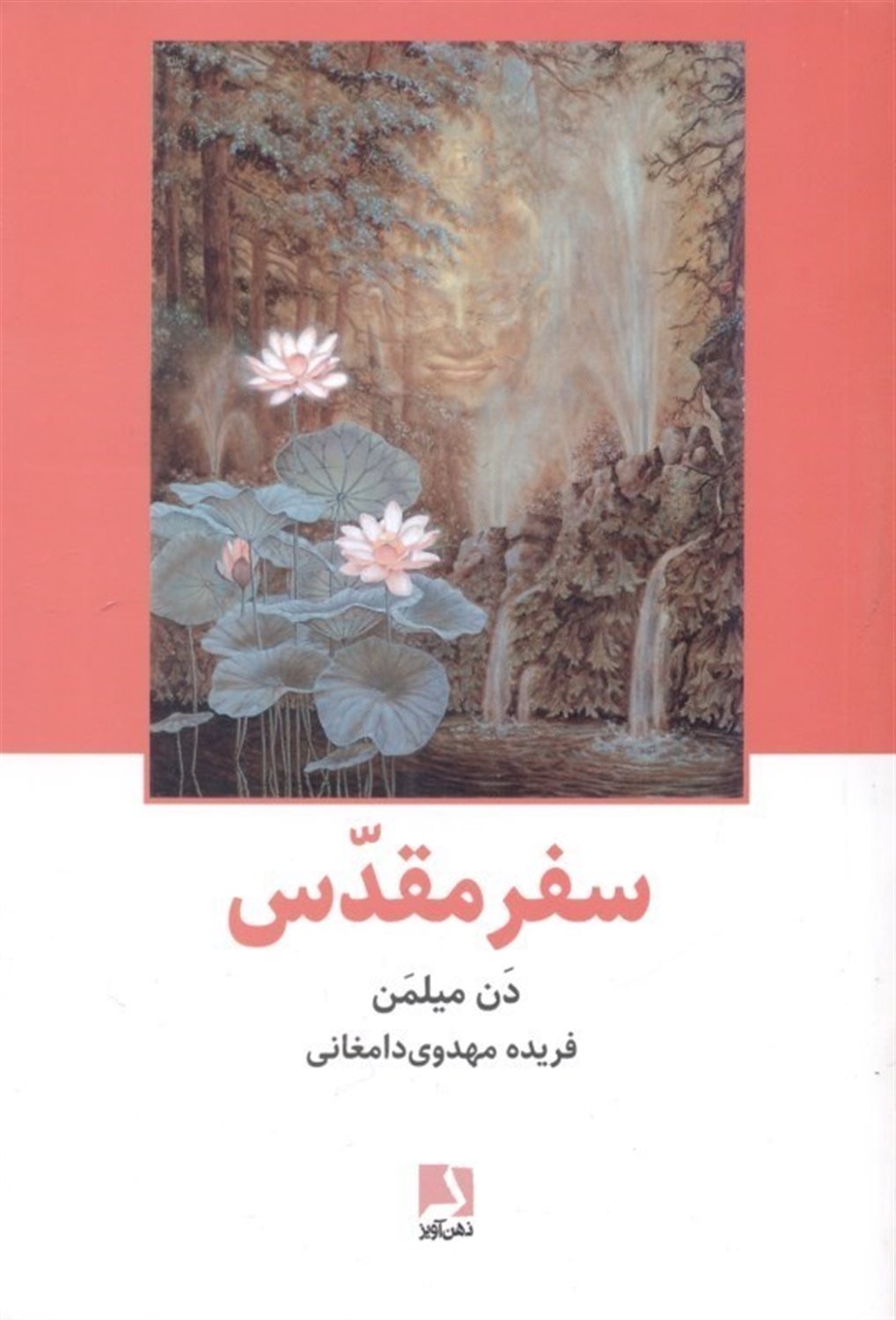 سفر مقدس: سفر جنگجویی صلح جو به عالم ماوراء