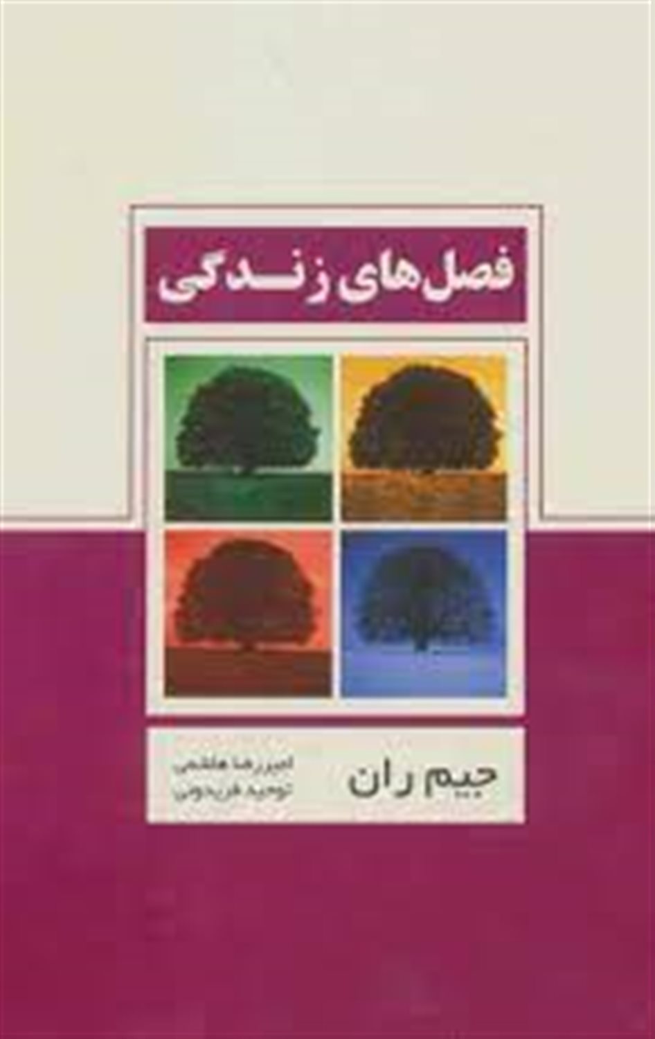 فصل های زندگی