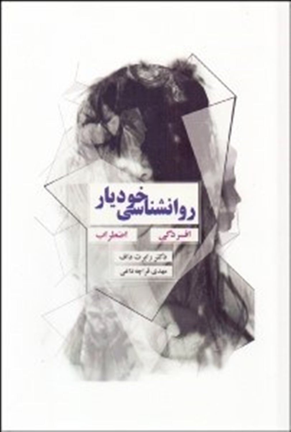 روانشناسی خودیاری: بخش اول: افسردگی / بخش دوم: اضطراب
