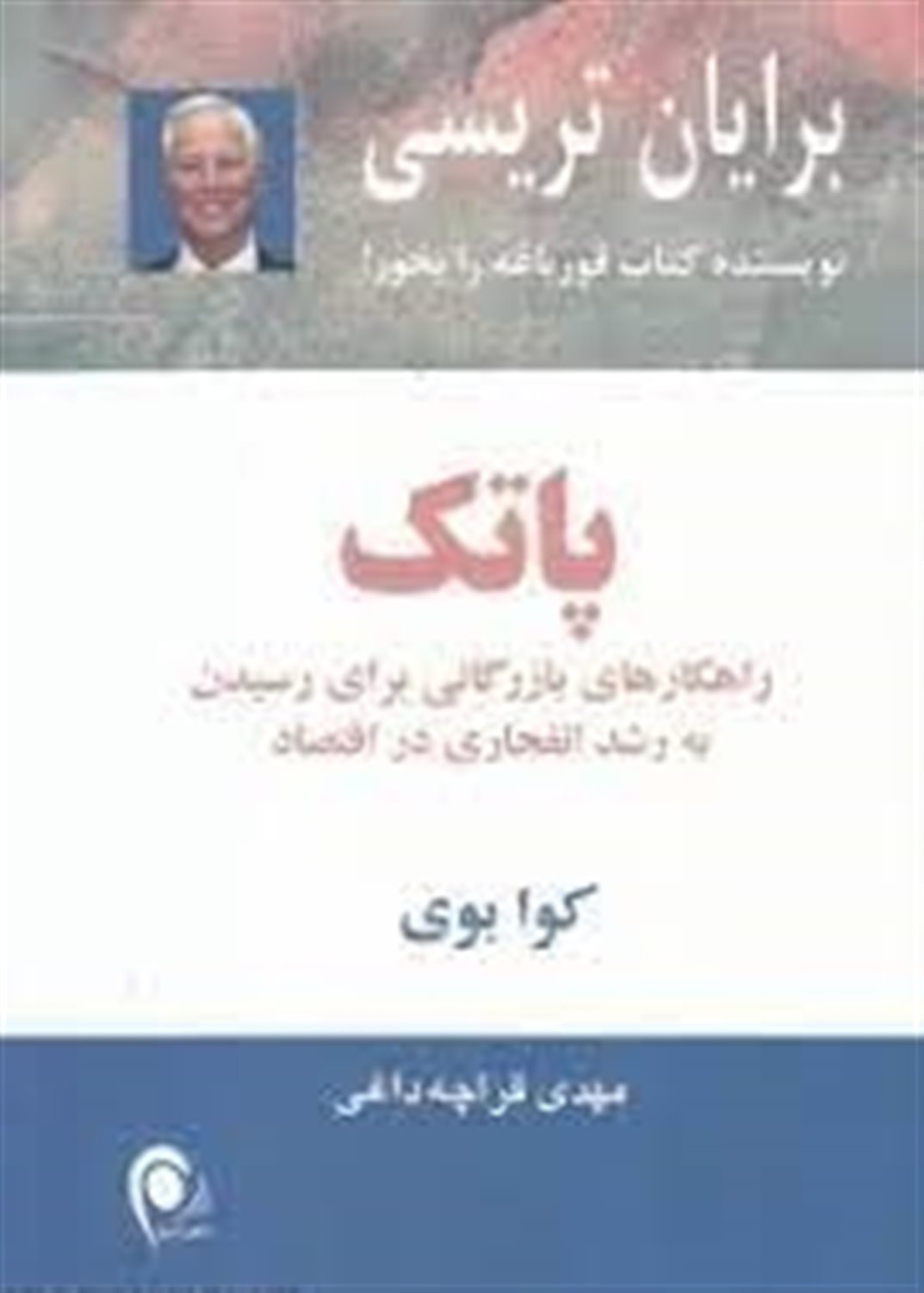 پاتک: راهکارهای بازرگانی برای رسیدن به رشد انفجاری در اقتصاد