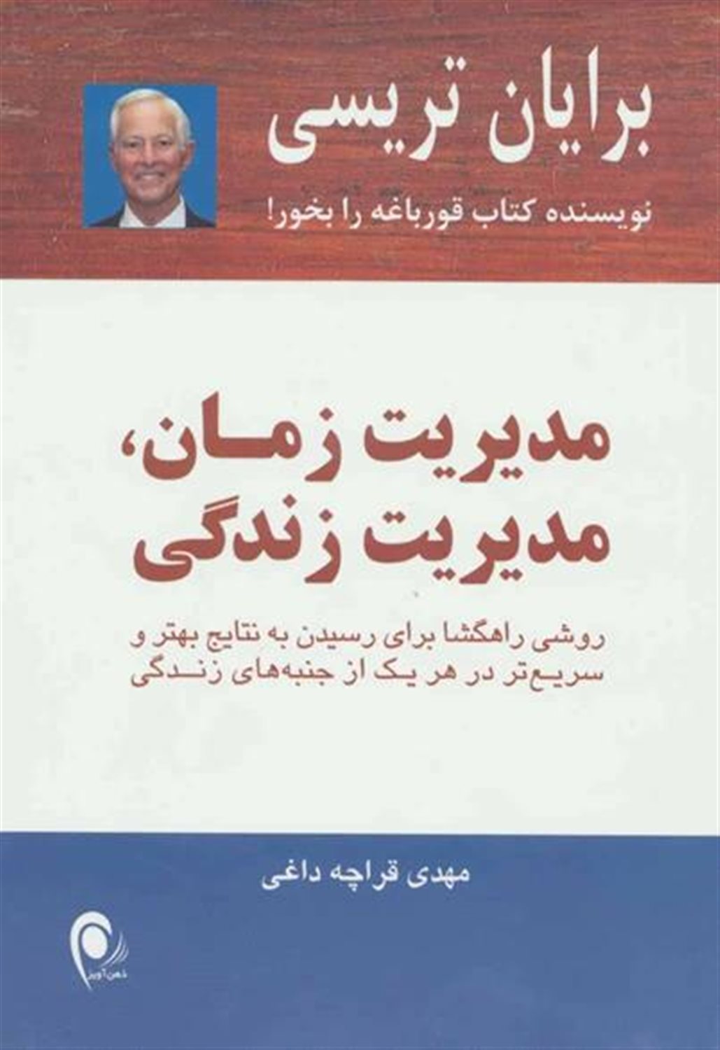 مدیریت زمان، مدیریت زندگی: روشی راهگشا برای رسیدن به نتایج بهتر و سریع تر در هر یک از جنبه های زندگی
