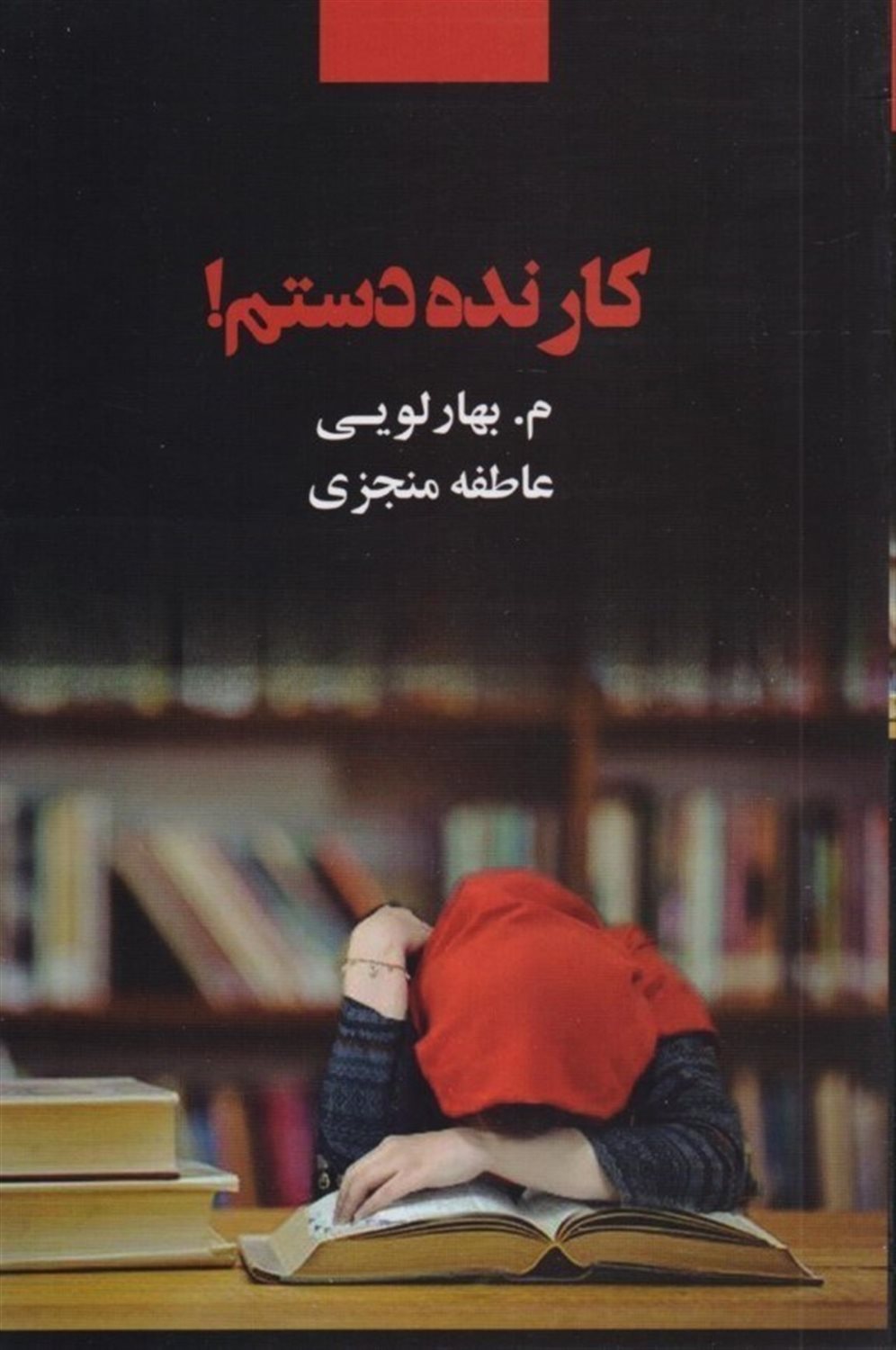 کار نده دستم!