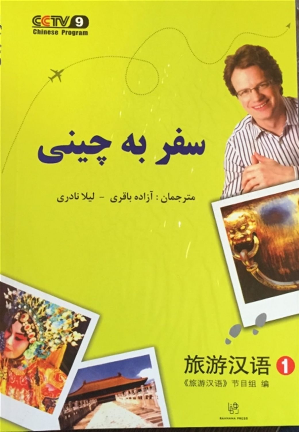 سفر به چینی
