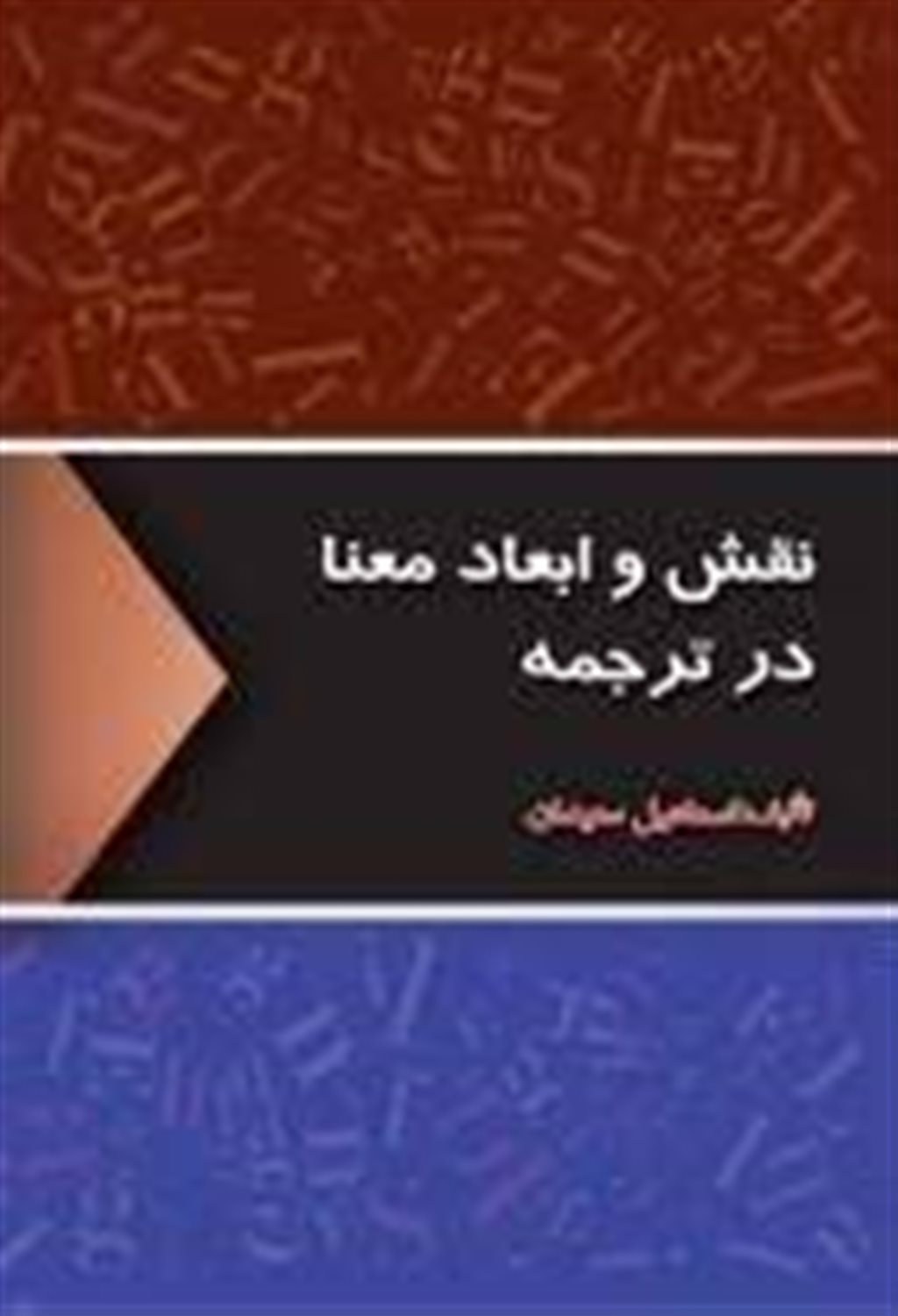 نقش و ابعاد معنا در ترجمه