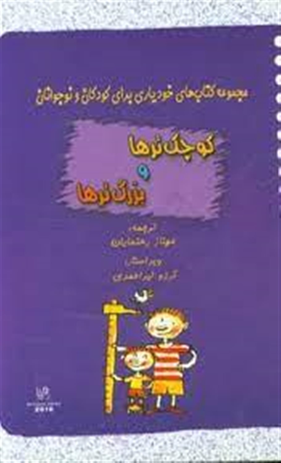 کوچکترها و بزرگترها