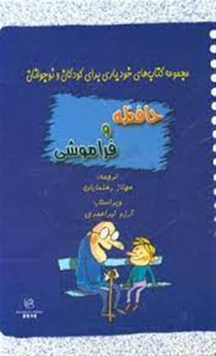حافظه و فراموشی