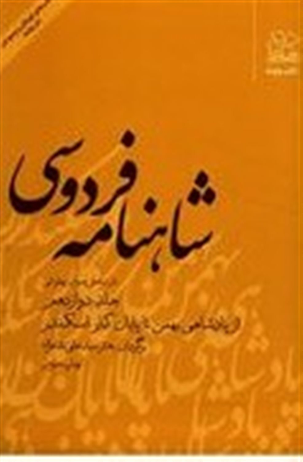 شاهنامه فردوسی: از پادشاهی بهمن تا پایان کار اسکندر