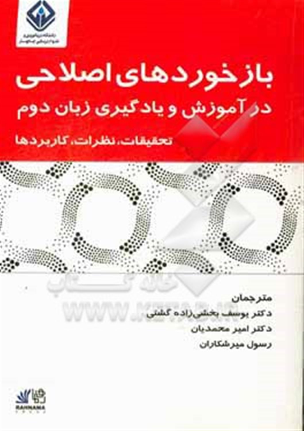 بازخوردهای اصلاحی در آموزش و یادگیری زبان دوم: تحقیقات، نظرات، کاربردها