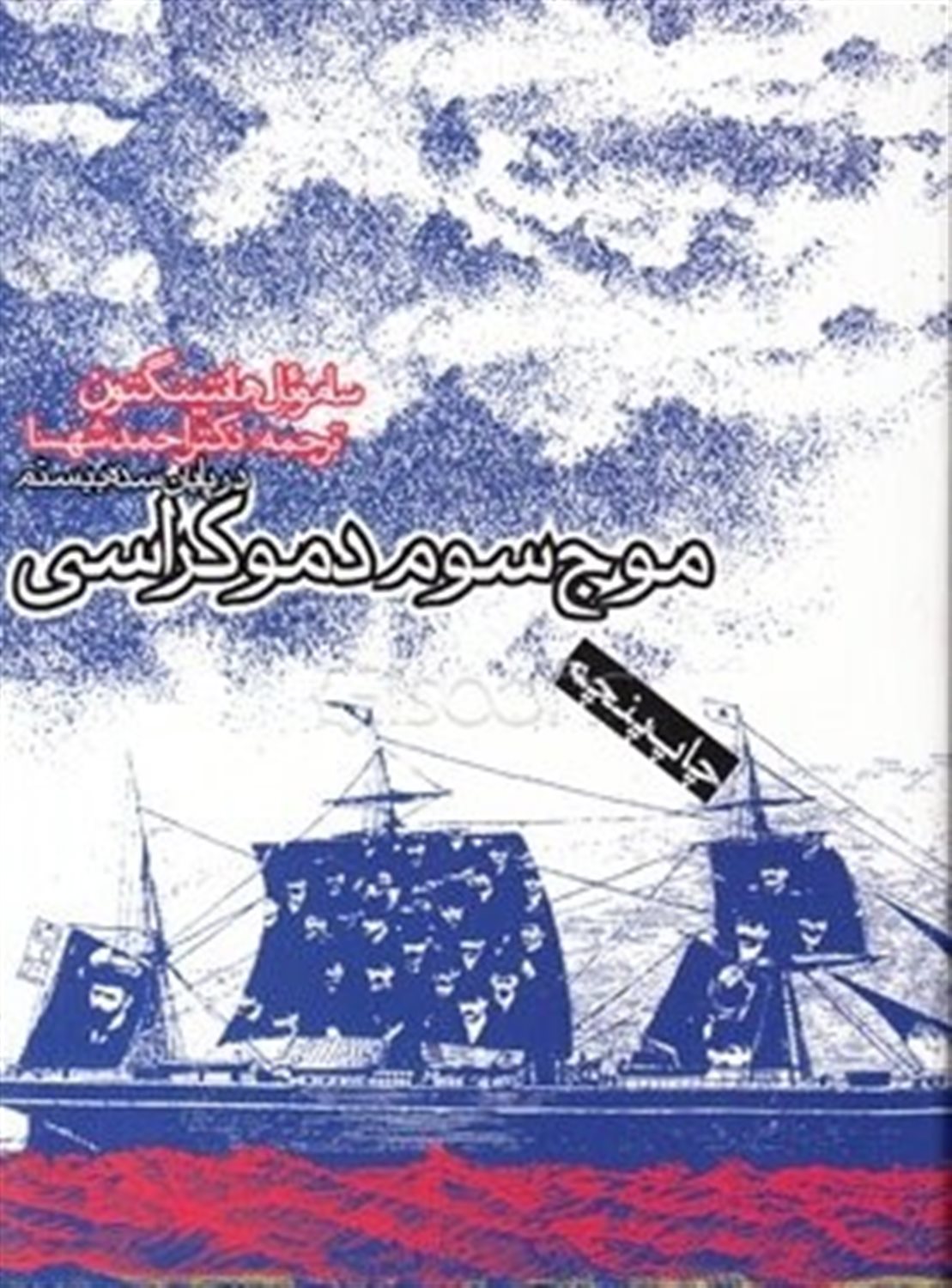 موج سوم دمکراسی در پایان سده بیستم