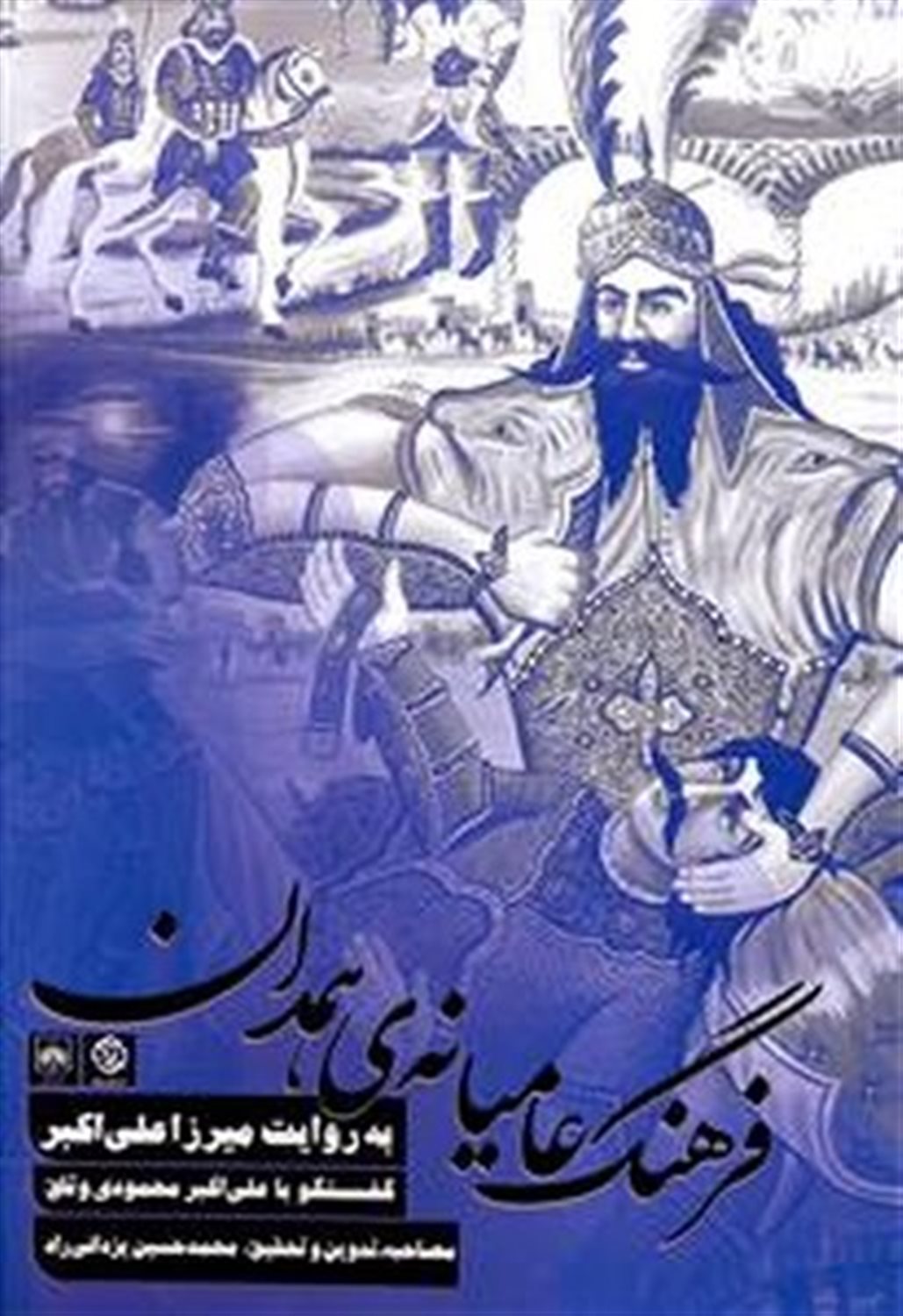 فرهنگ عامیانه ی همدان به روایت میرزا علی اکبر (گفت و گو با علی اکبر محمودی وثاق)