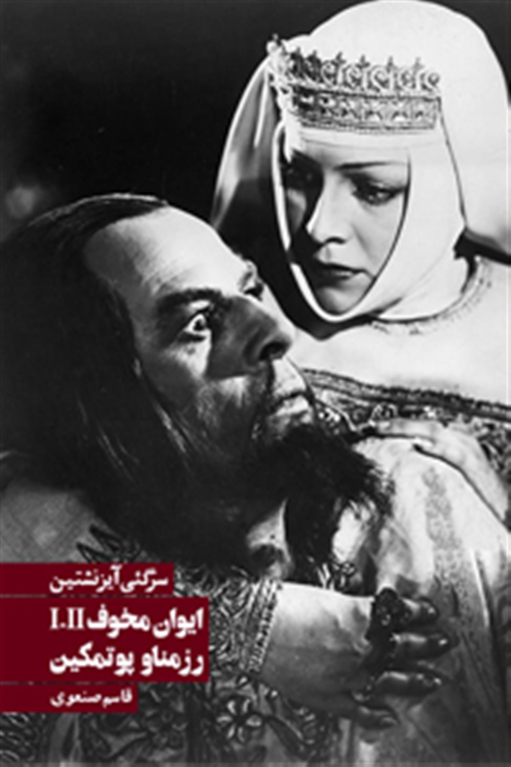ایوان مخوف I-II رزمناوپوتمکین