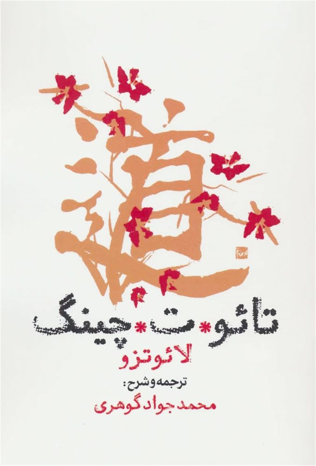 تائوت چینگ