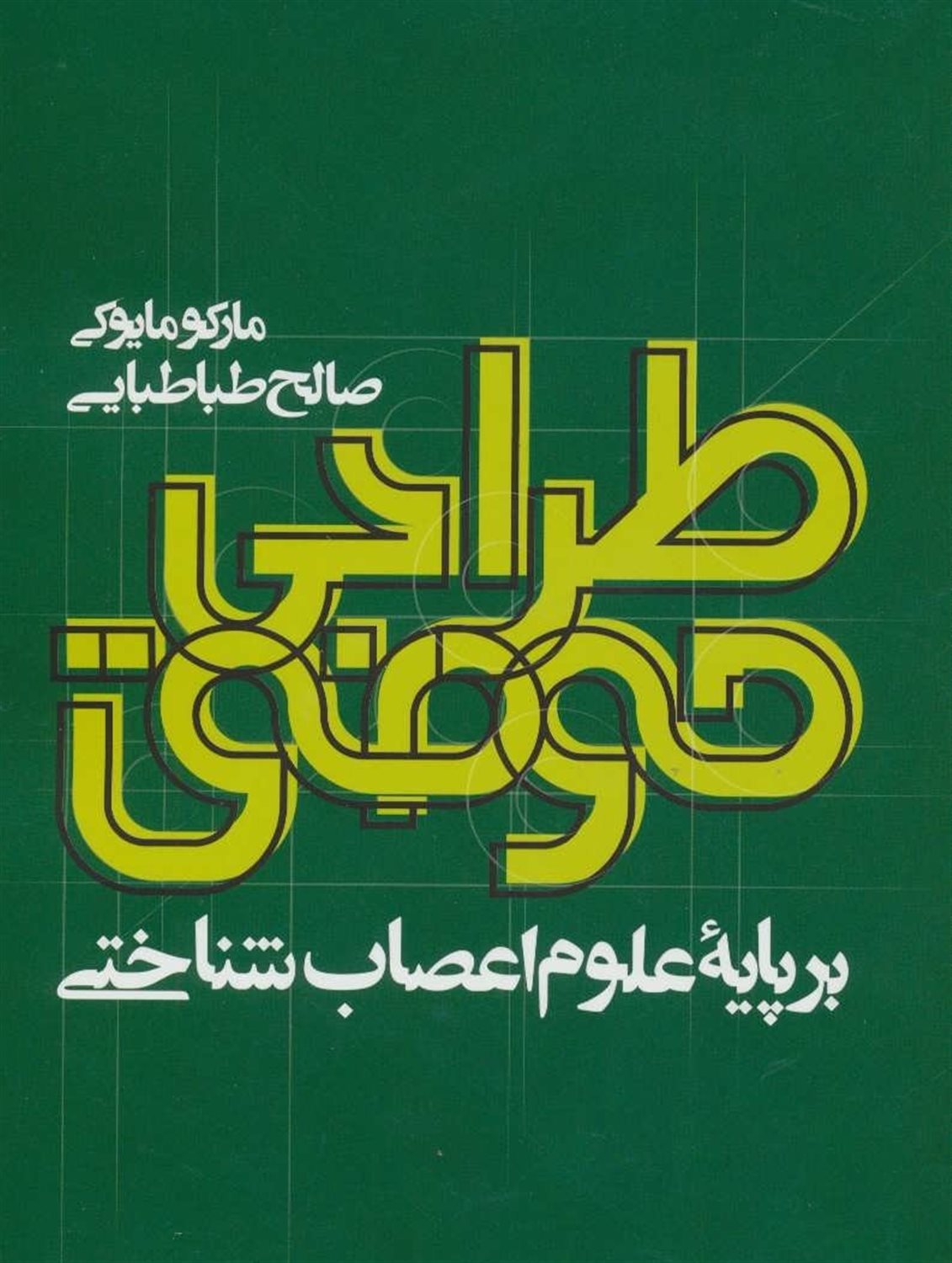 طراحی موفق: بر پایه علوم اعصاب شناختی