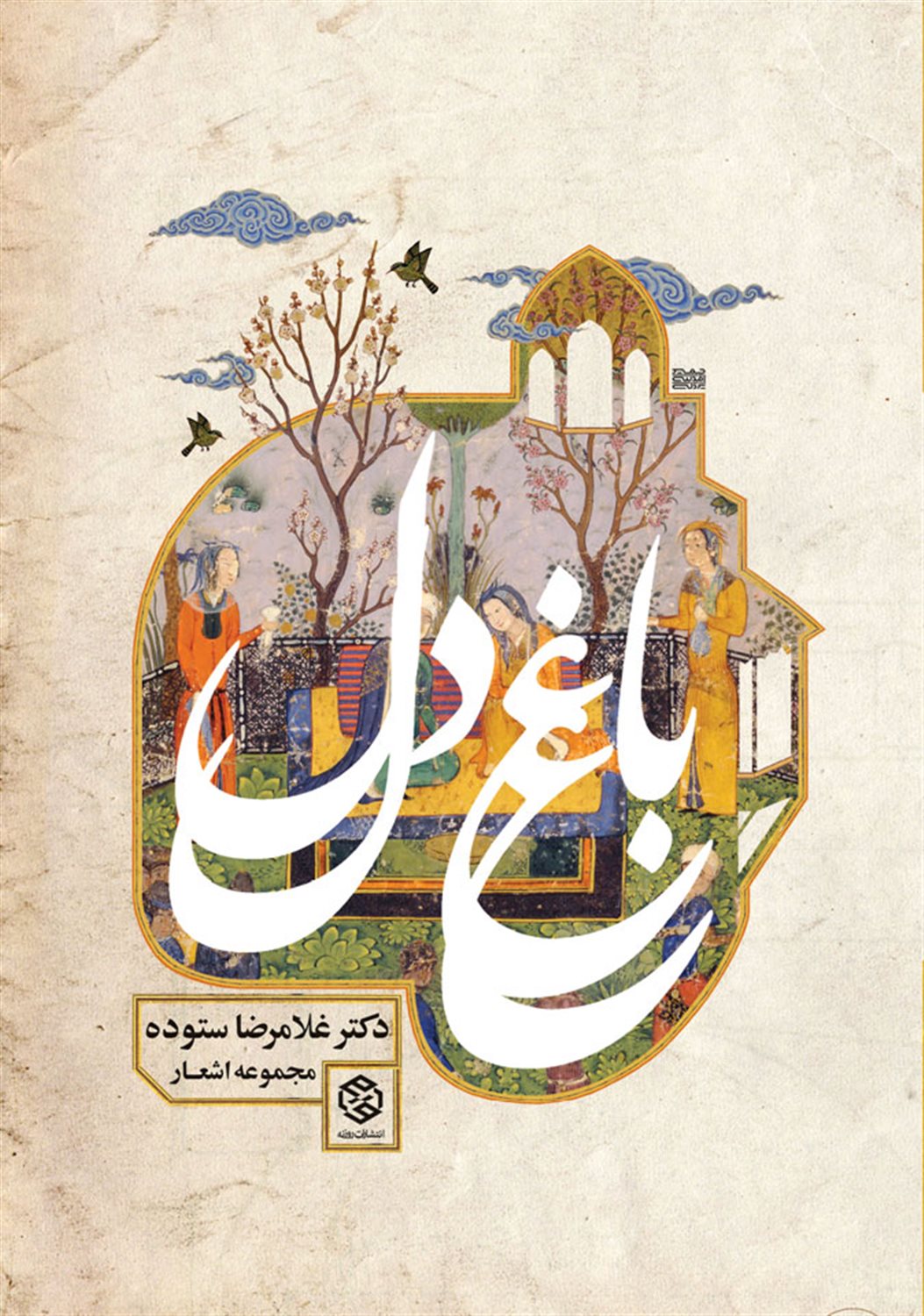 باغ دل