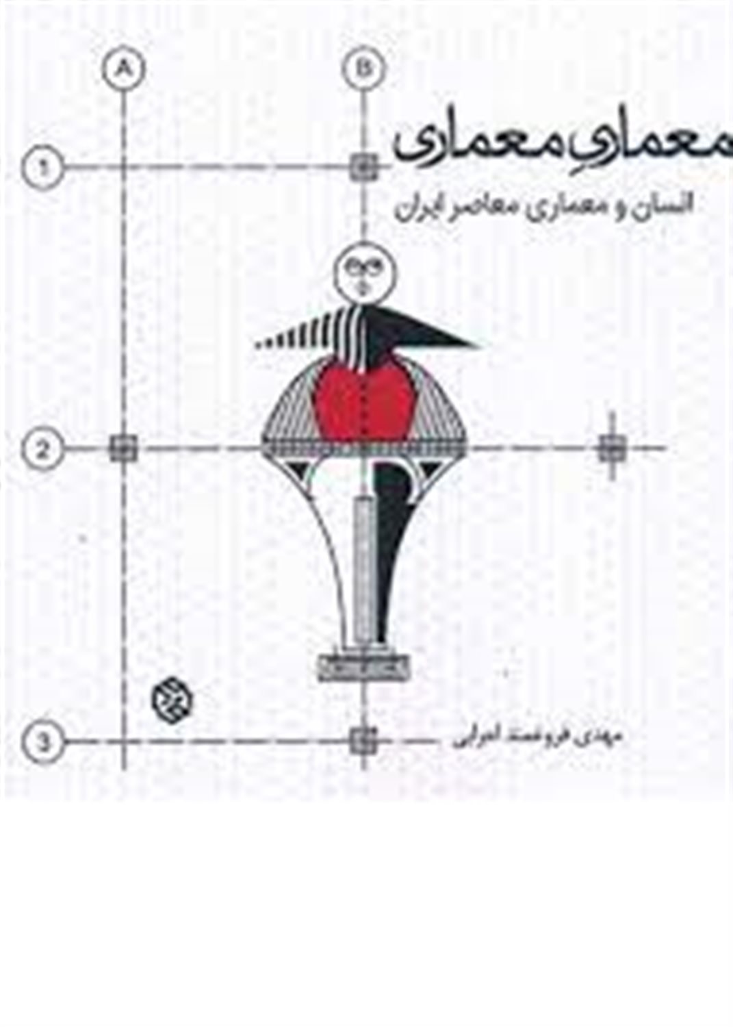 معماری معماری: انسان و معماری معاصر ایران