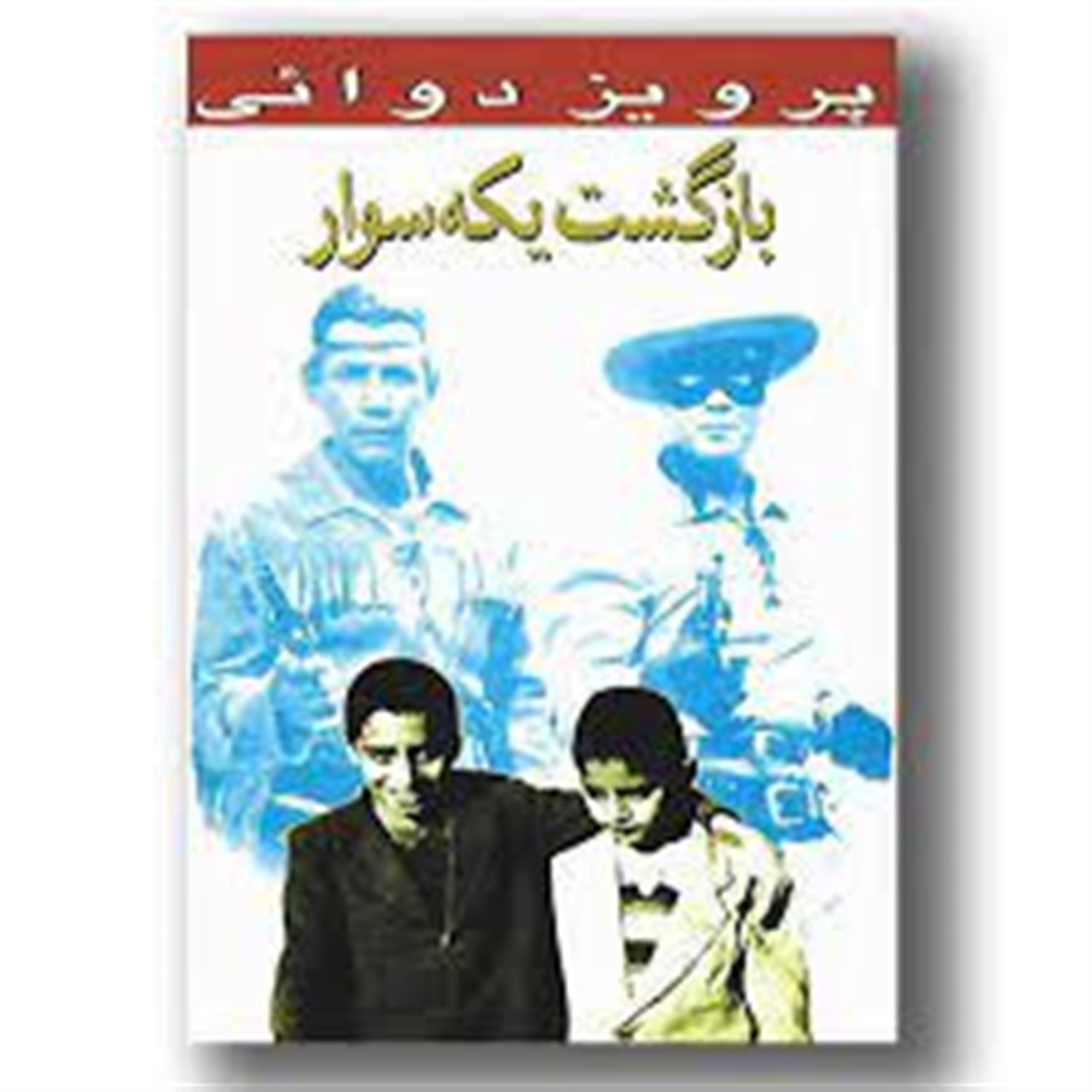 بازگشت یکه سوار