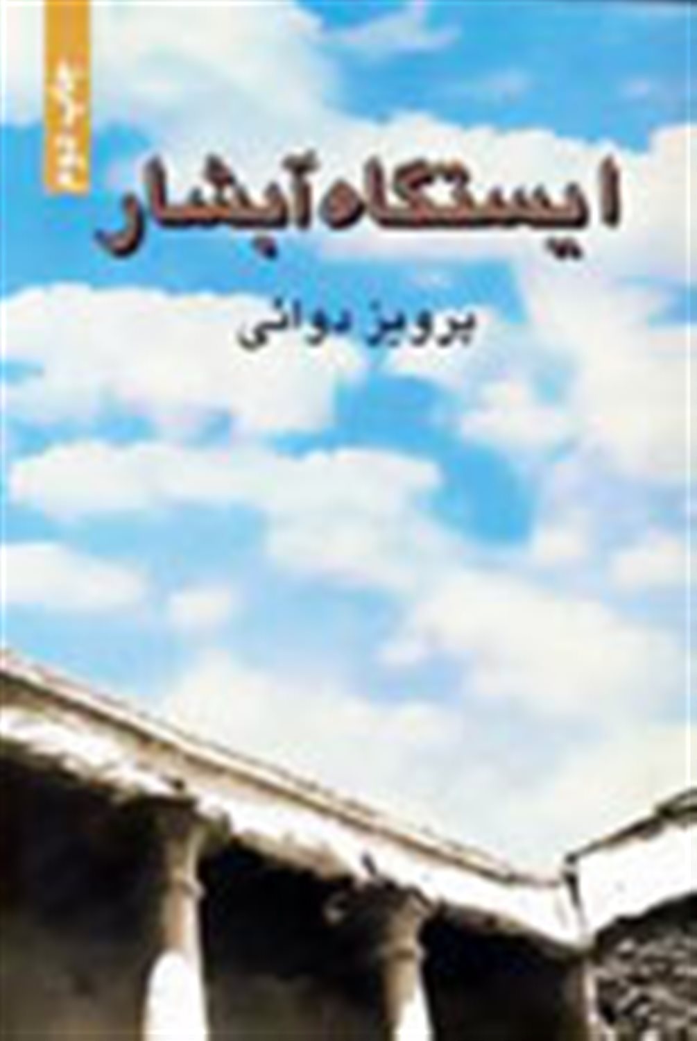 ایستگاه آبشار