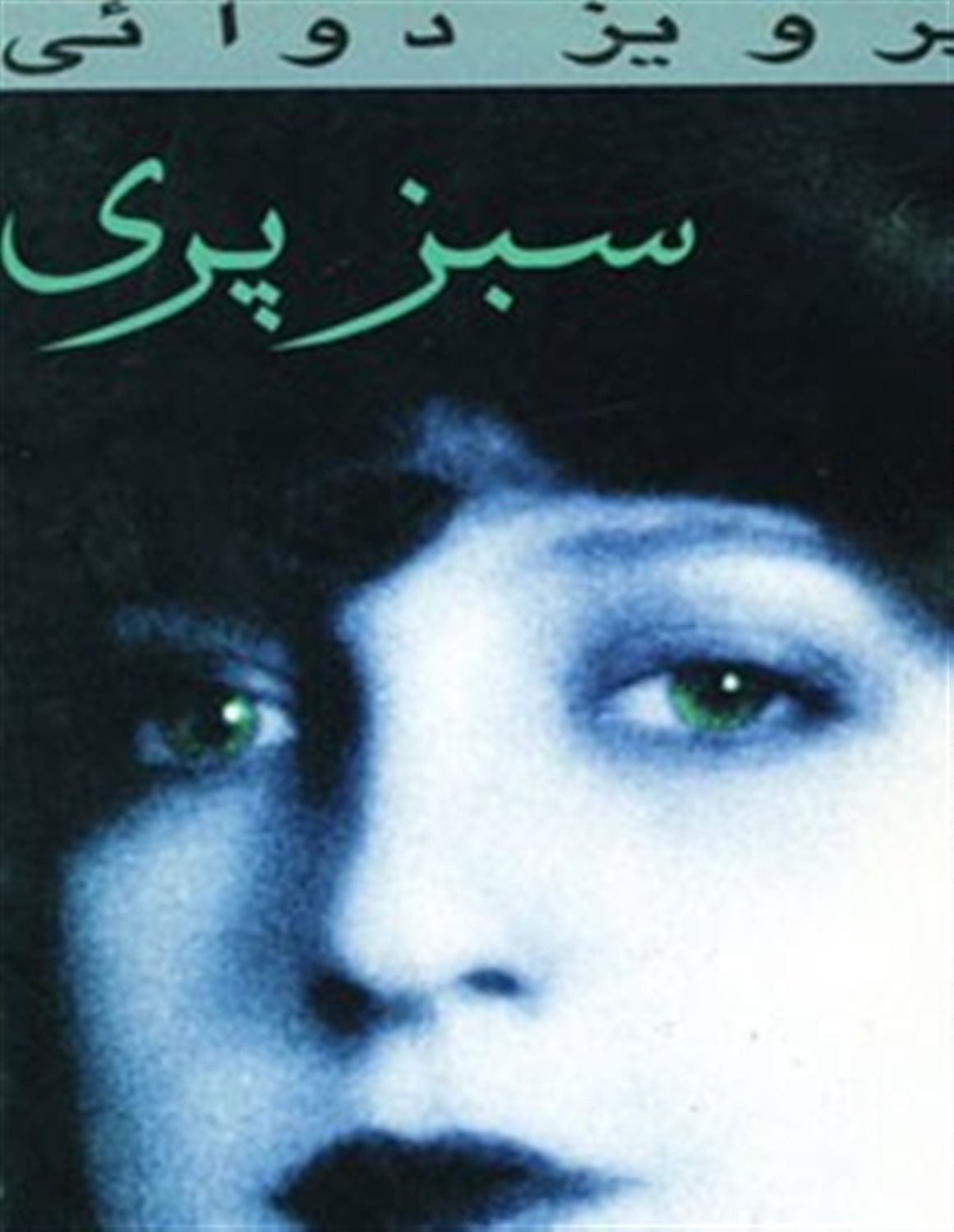 سبز پری