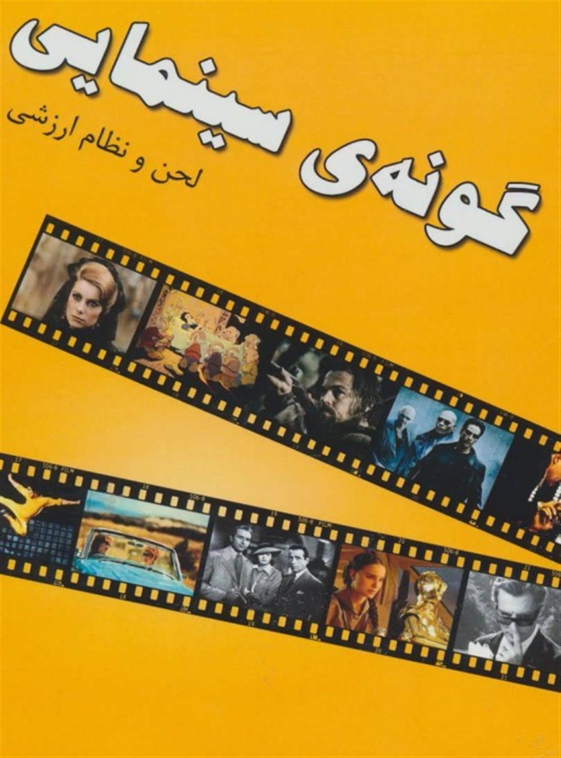 گونه ی سینمایی: لحن و نظام ارزشی