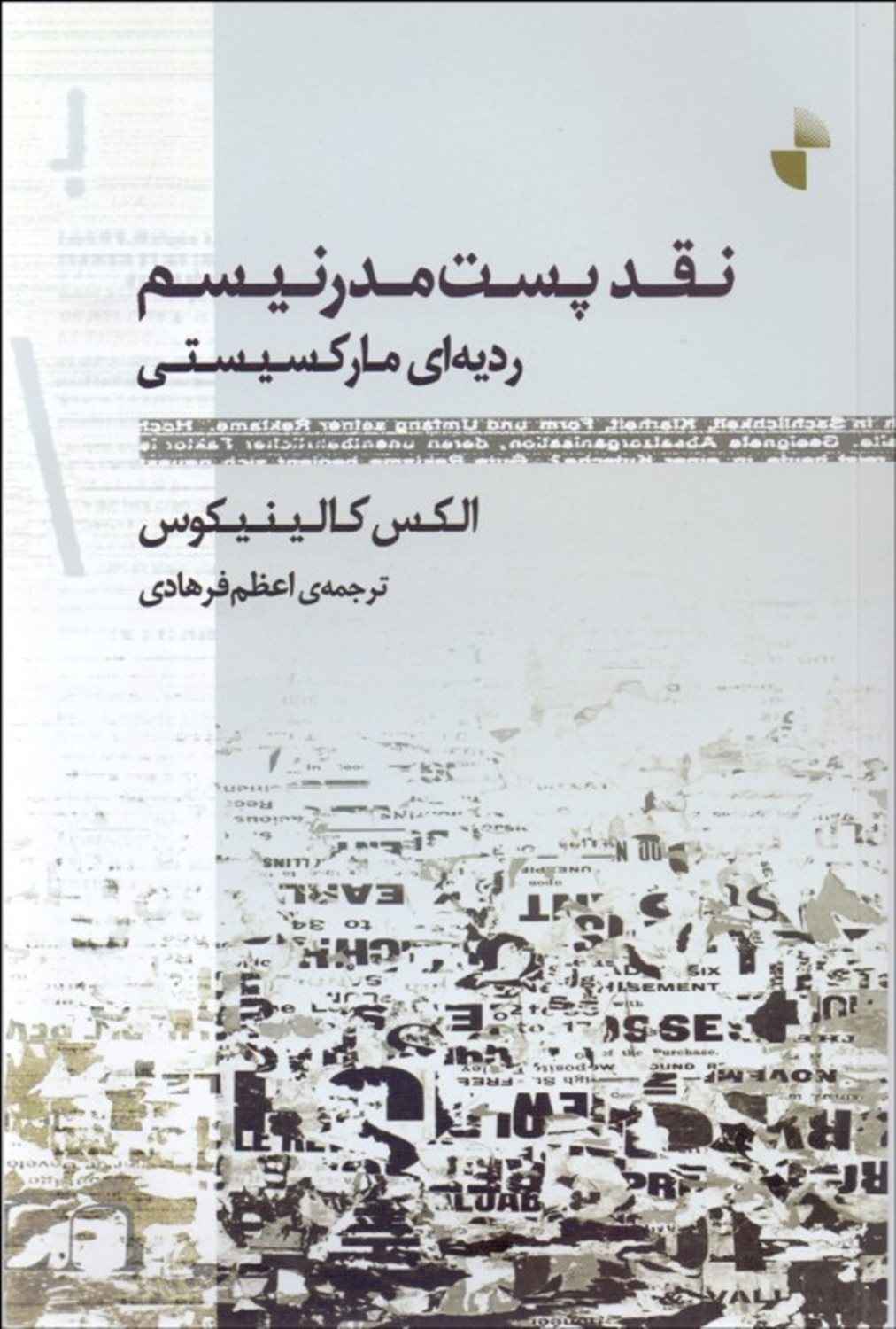 نقد پست مدرنیسم