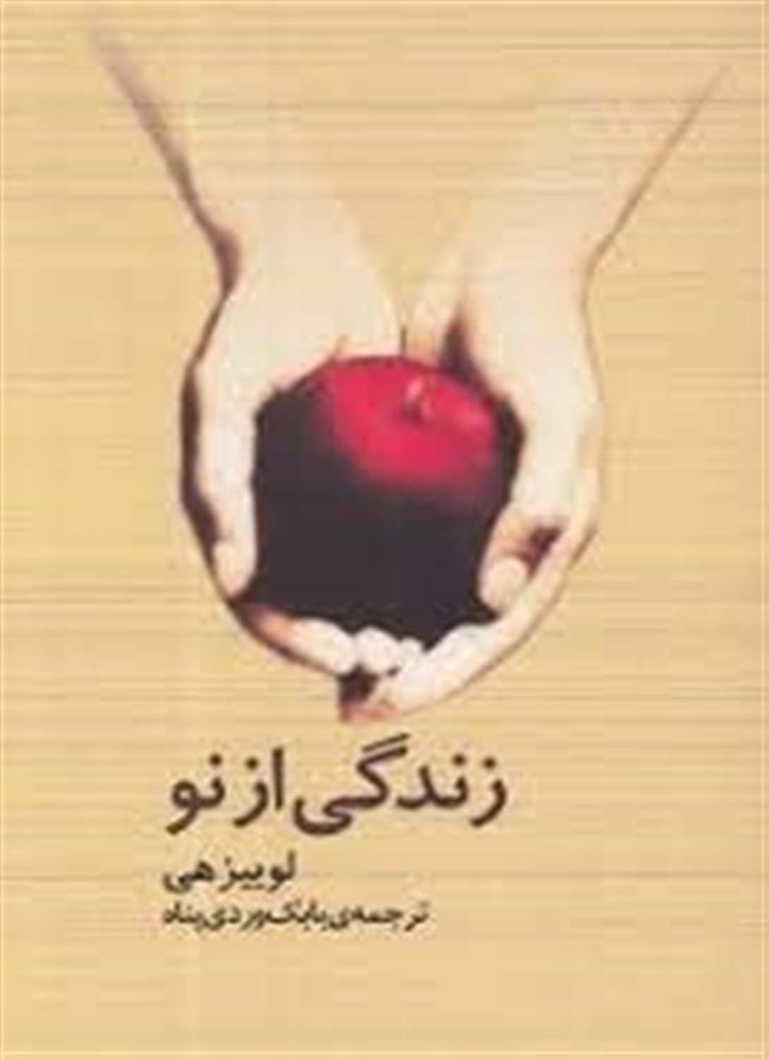 زندگی از نو