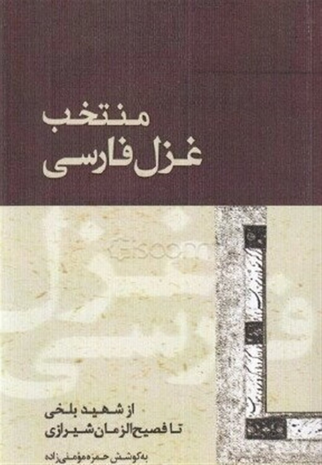 منتخب غزل فارسی از شهید بلخی تا فصیح الزمان شیرازی