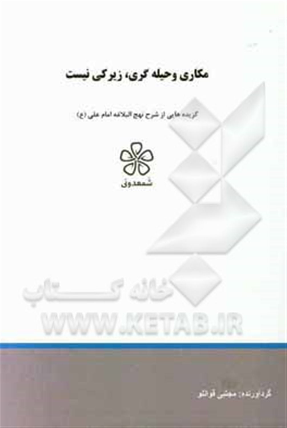 مکاری و حیله گری، زیرکی نیست: نهج البلاغه (خطبه سی و ششم تا چهل و پنجم)