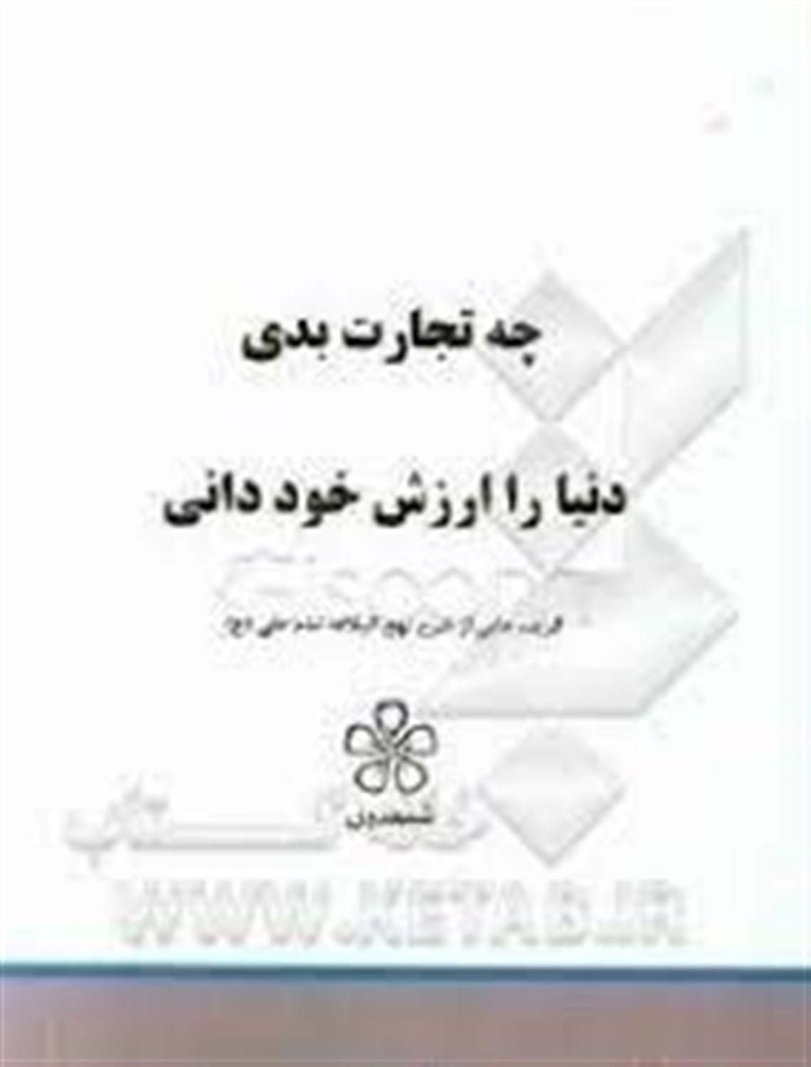 چه تجارت بدی دنیا را ارزش خود دانی: نهج البلاغه (خطبه سی و یک تا سی و پنج)