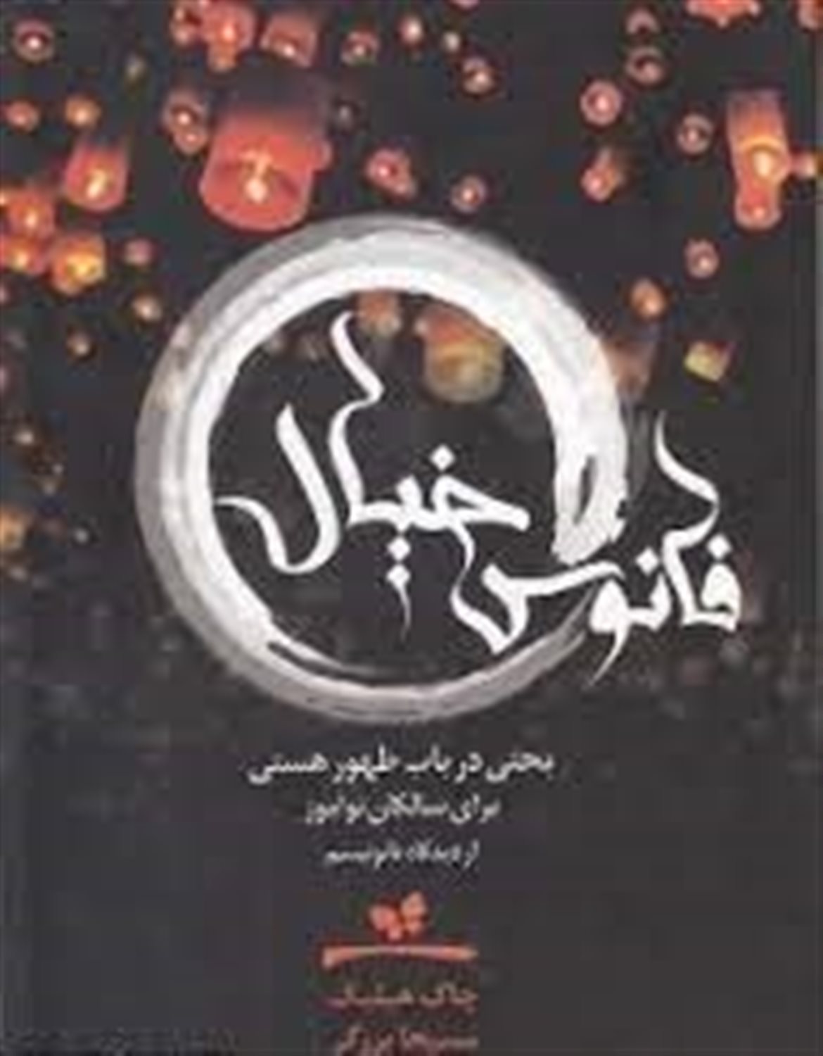 فانوس خیال: بحثی در باب ظهور هستی برای سالکان نوآموز از دیدگاه تائوئیسم