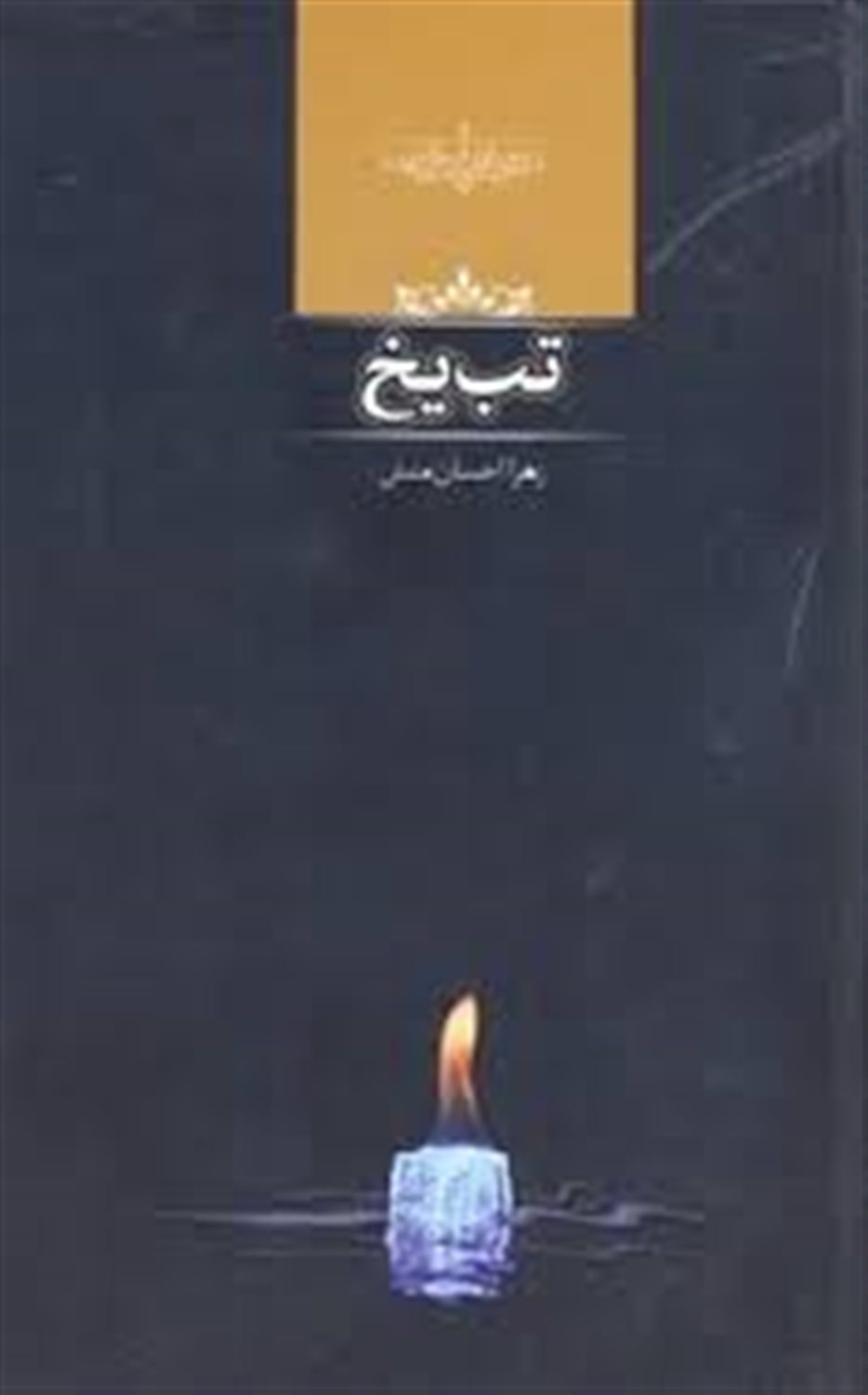 تب یخ